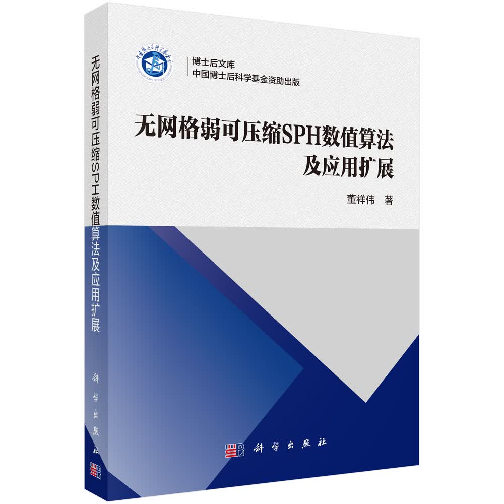 无网格弱可压缩SPH数值算法及应用扩展/董祥伟