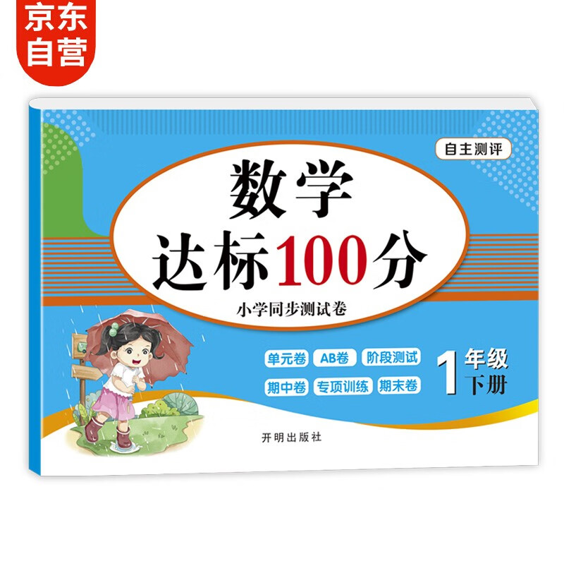 小学一年级下册数学试卷 1年级人教版卷子期末冲刺100分单元月考专项期中期末测试卷总复习模拟试卷