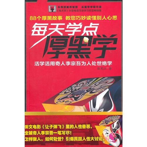 每天学点厚黑学9787512701144中国妇女出版社