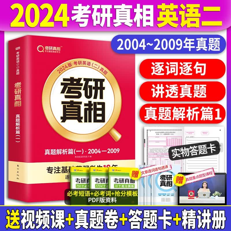 【真题赠逐句精讲册】2024考研真相英语二历年真题试卷2004-2023年真题 考研真相真题试卷手译本词汇 考研真相规律篇英语二自选 2004-2009年真题+解析+精讲册