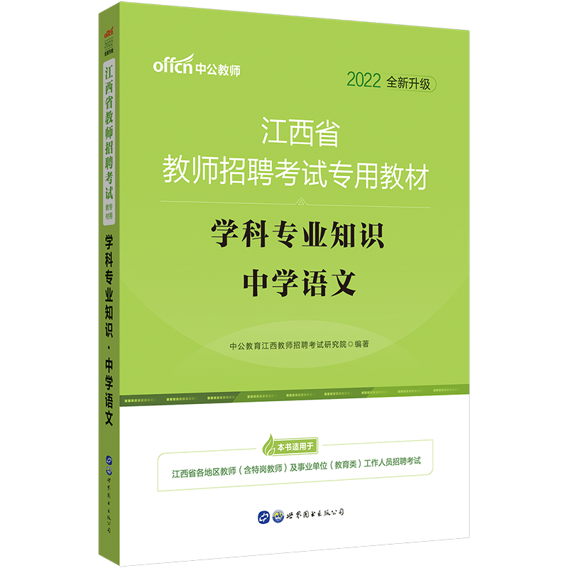 中公教育2022江西省教师招聘考试：学科知识中学语文（全新升级）