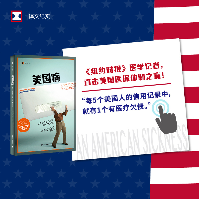 美国病 译文纪实 伊丽莎白罗森塔尔  医疗保险  上海译文出版社