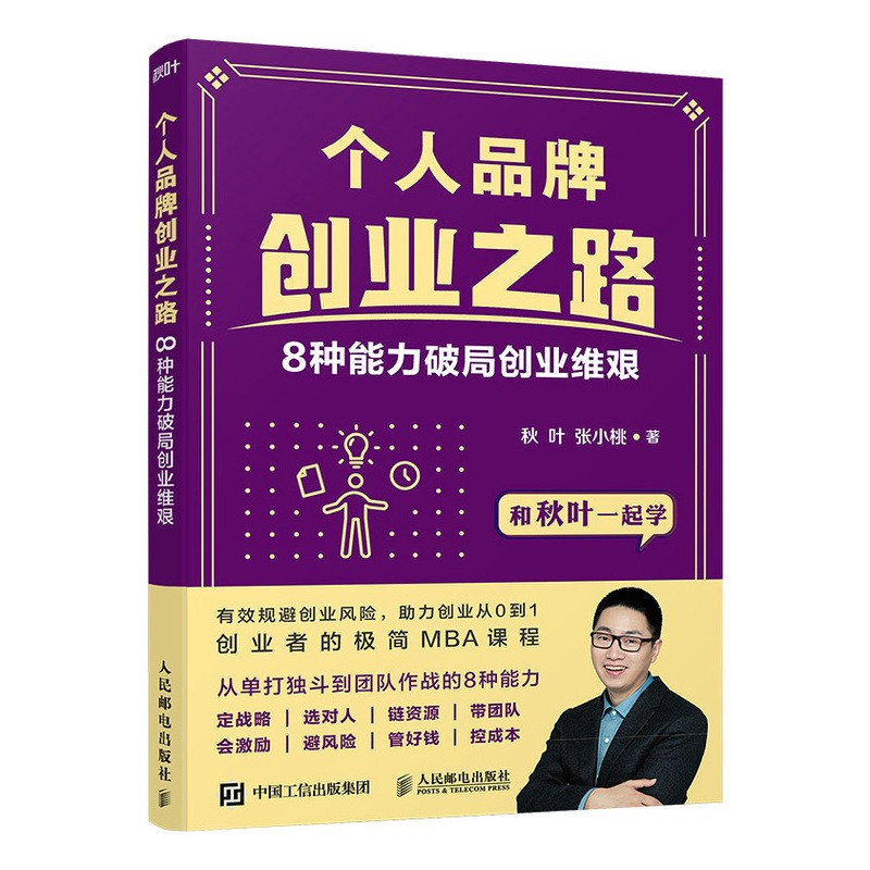 个人品牌创业之路:8种能力破局创业维艰(