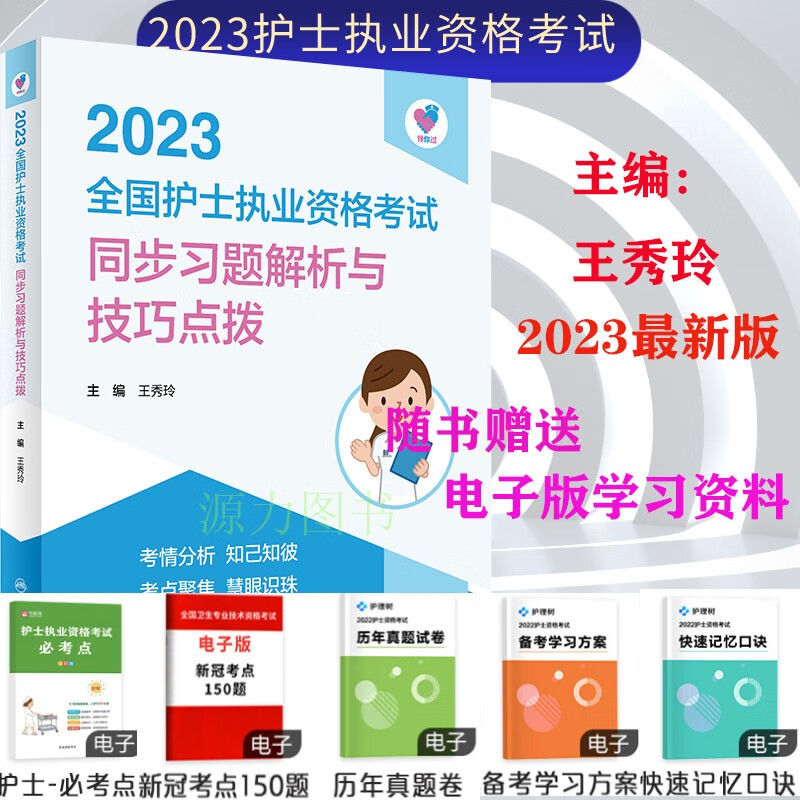 人卫版2023年全国护士执业资格考试同步习题解析与技巧点拨王秀玲职业资格证护士考试指导用书教材