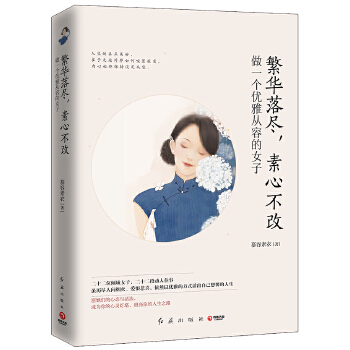 繁华落尽，素心不改:做一个优雅从容的女子