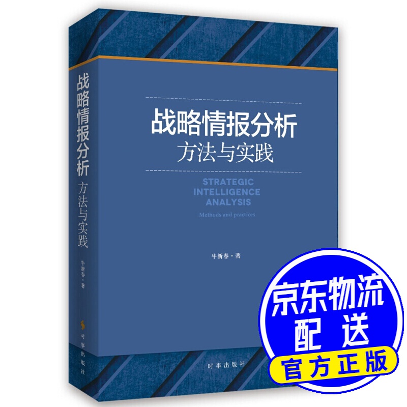 战略情报分析:方法与实践