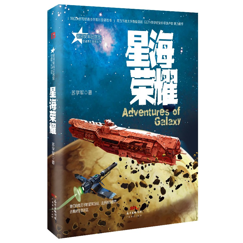星海荣耀(银河奖科幻名家 苏学军作品）