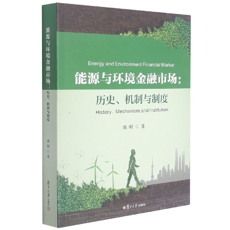 能源与环境金融市场--历史机制与制度 黄明