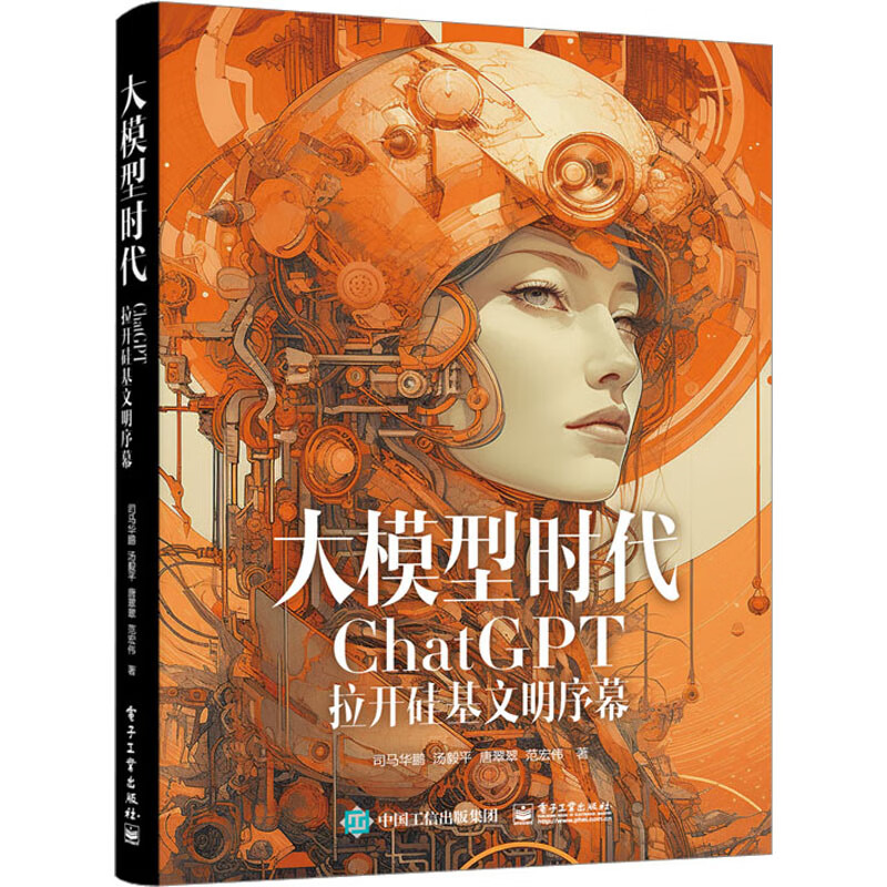 大模型时代 ChatGPT拉开硅基文明序幕 图书