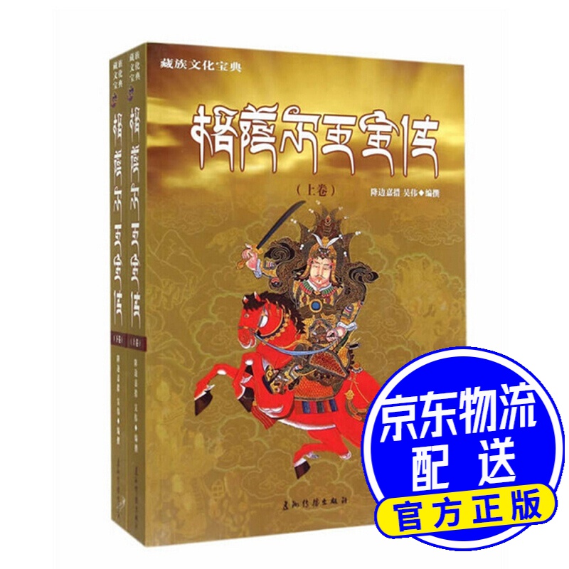 格萨尔王全传（套装上下册）（汉）