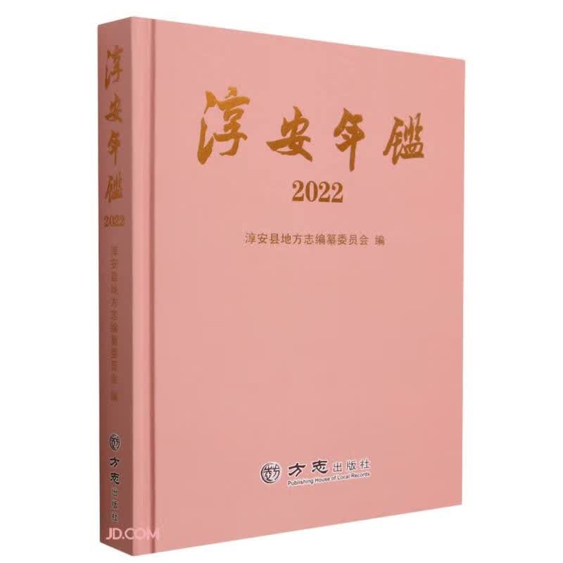 淳安年鉴(2022)(精)