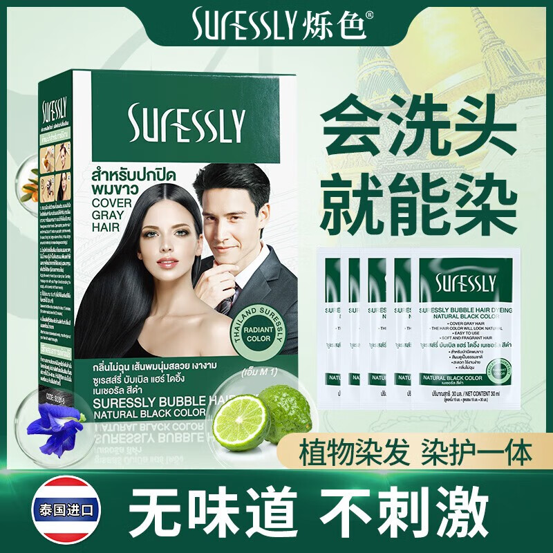 SURESSLY烁色泡泡染发剂染发膏泰国进口植物一洗黑无刺激异味遮白发男女士 自然黑30ml*5袋/盒