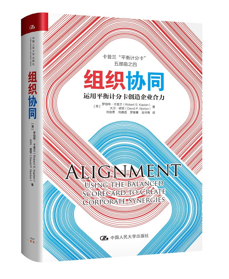 组织协同——运用平衡计分卡创造企业合力
