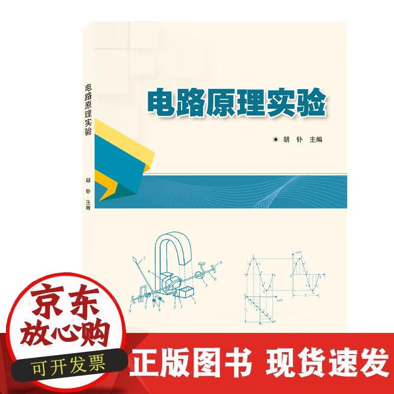 【正版现货】电路原理实验