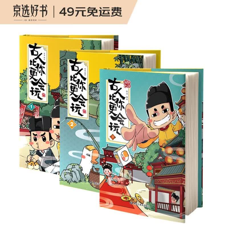 朕说历史：古人比你更会玩1-3（套装共3册）