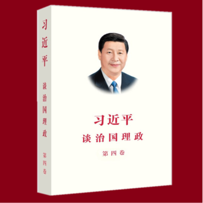习近平谈治国理政 第四卷 中文平装