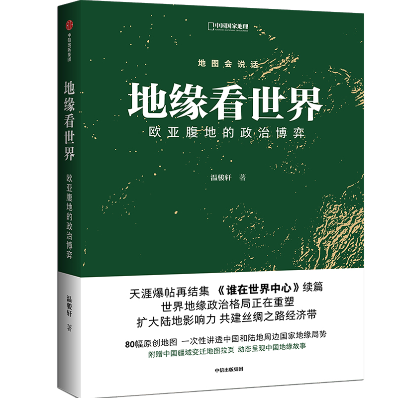 地缘看世界 中国国家地理地图会说话温骏轩谁在世界中心 世界政治