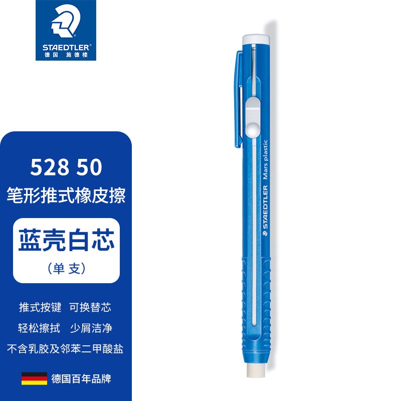施德楼（STAEDTLER） 自动笔型橡皮擦528 橡皮替芯 绘画高光橡皮 学生橡皮 德国原装 自动笔形橡皮擦一个