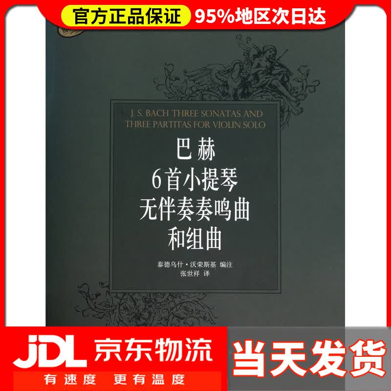 【送货上门】巴赫6首小提琴无伴奏奏鸣曲和组曲（原版引进）