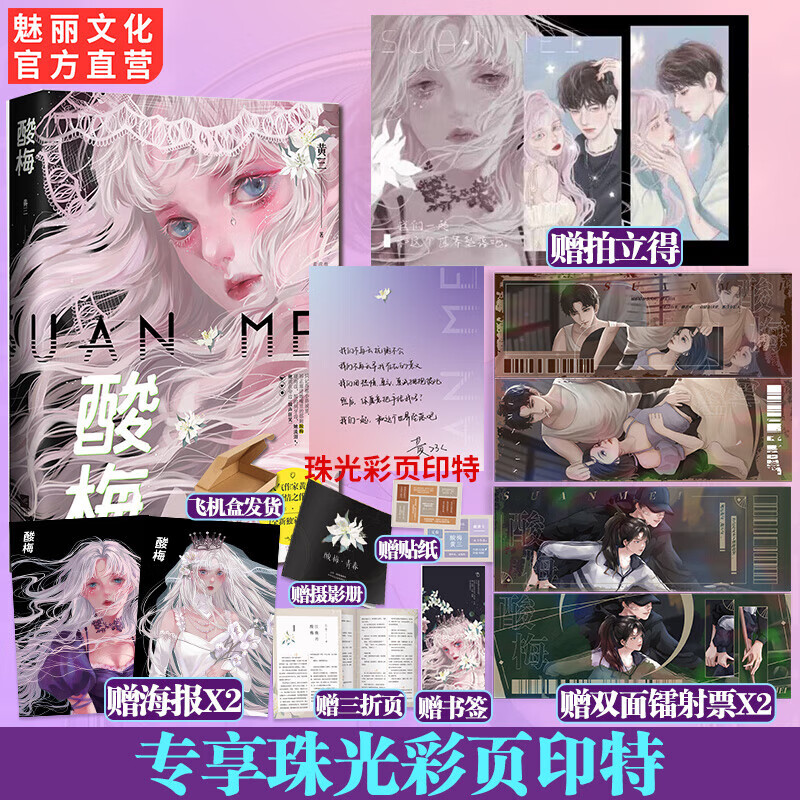 珠光彩页印特签 酸梅小说【赠拍立得 双面镭射票】黄三著新番外青春