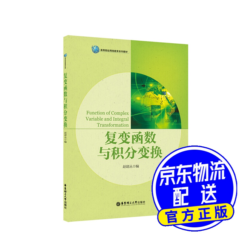 复变函数与积分变换