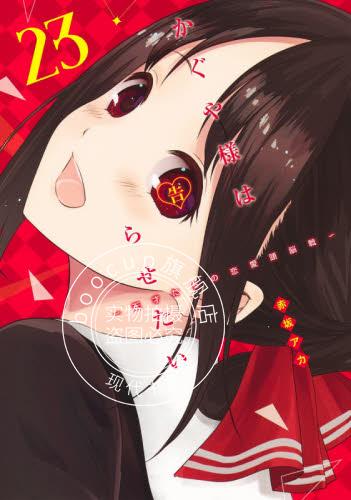 现货 进口日文 漫画 辉夜大小姐想让我告白 かぐや様は告らせたい 天才たちの恋愛頭脳戦 2