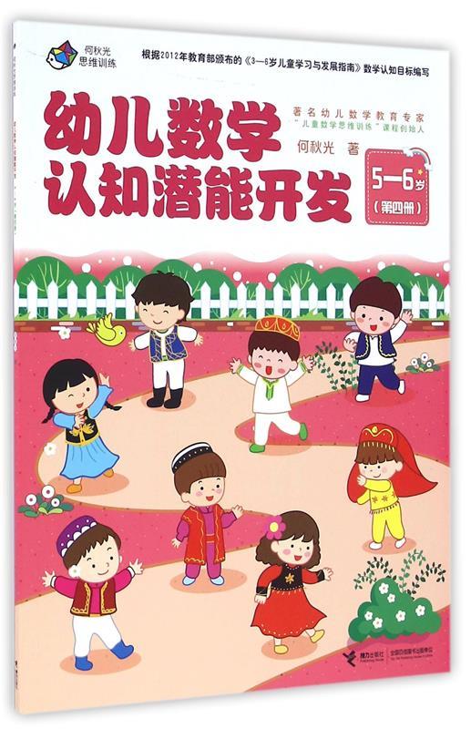 幼儿数学认知潜能开发 何秋光 著【正版】