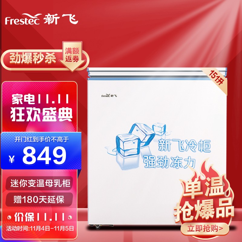 新飛（Frestec）151升 冷藏冷凍轉(zhuǎn)換冰柜冷柜 迷你變溫家用母乳小冰箱（白色）BC/BD-151DH1D