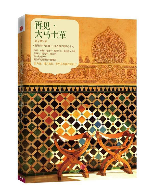 再见，大马士革 郭子鹰著 中信出版社