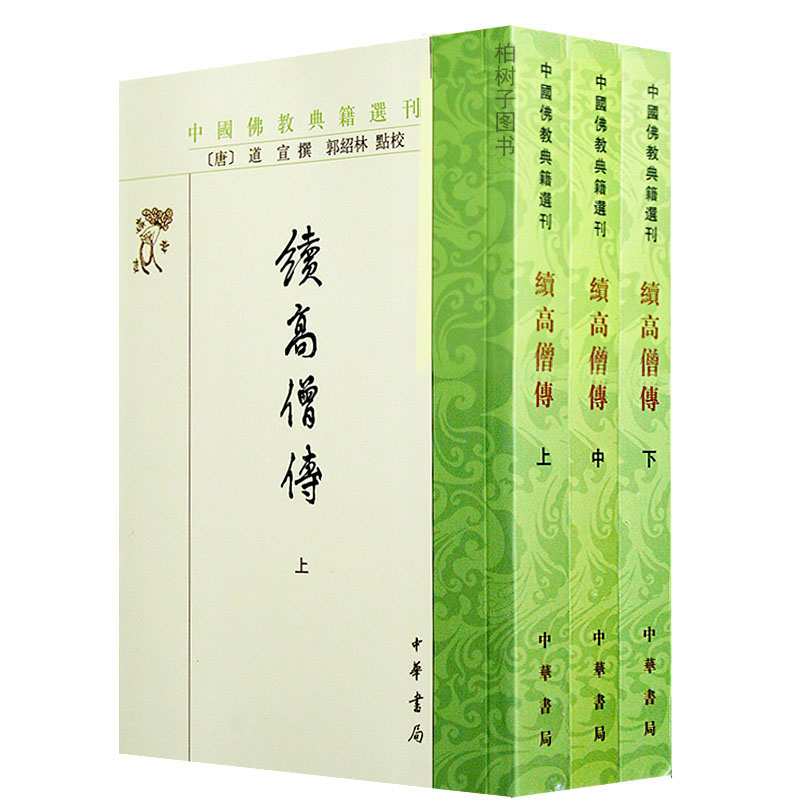 zhsj续高僧传全三册 中国f教典籍选刊 f教高僧传记 f教书籍