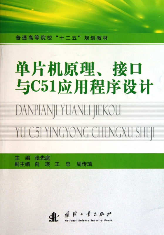单片机原理接口与C51应用程序设计(普通高等院校十二五规划教材)