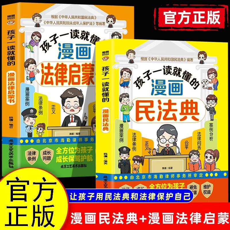 全2册孩子一读就懂的漫画法律启蒙书+漫画民法典 让孩子学法懂法用什么保护自己 漫画法律启蒙书儿童版 