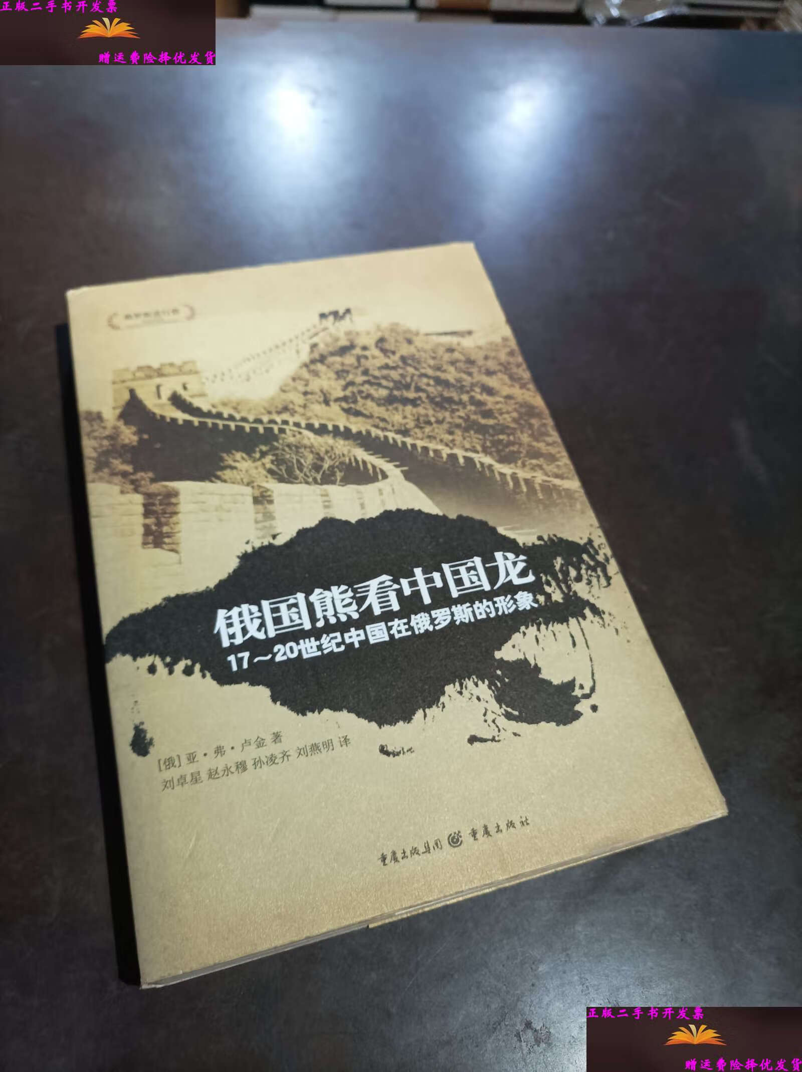 【二手9成新】俄国熊看中国龙17—20世纪中国在俄罗斯的形象 /俄 重庆
