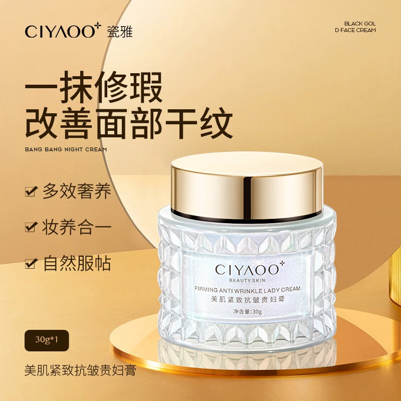 瓷雅美肌紧致抗皱贵妇膏 【一瓶多效：素颜霜+抗皱霜】 30g