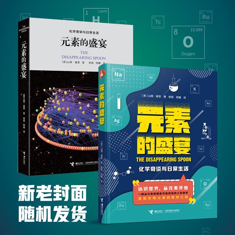 元素的盛宴 【美】山姆基恩/著 接力出版社