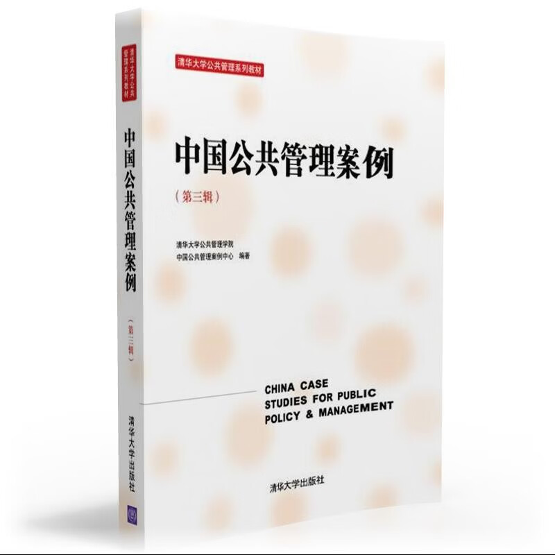 中国公共管理案例（第三辑）