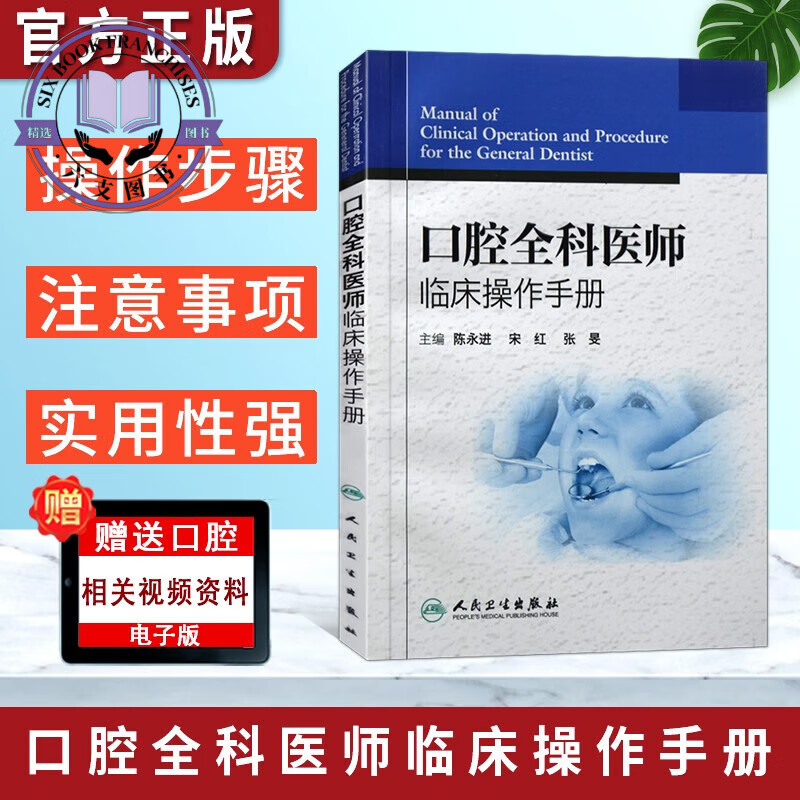 口腔全科医师临床操作手册 陈永进 口腔医生诊所牙科治疗指导参考用书 口腔医学类专业书籍 口腔临床医学 人
