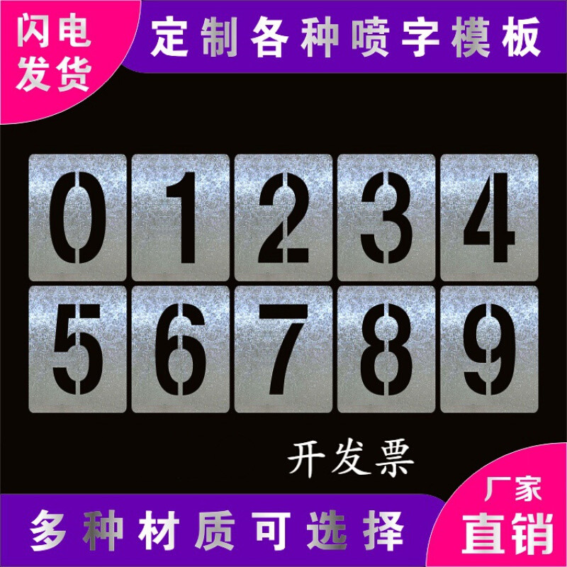 货车车牌放大号镂空墙体喷字广告模具 0-9镀锌板字高5cm外框8*10cm