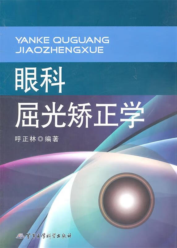 眼科屈光矫正学【正版图书，放心购买】