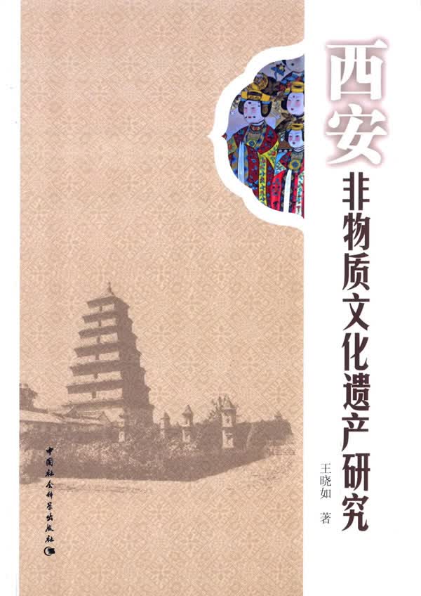 西安非物质文化遗产研究【正版图书】