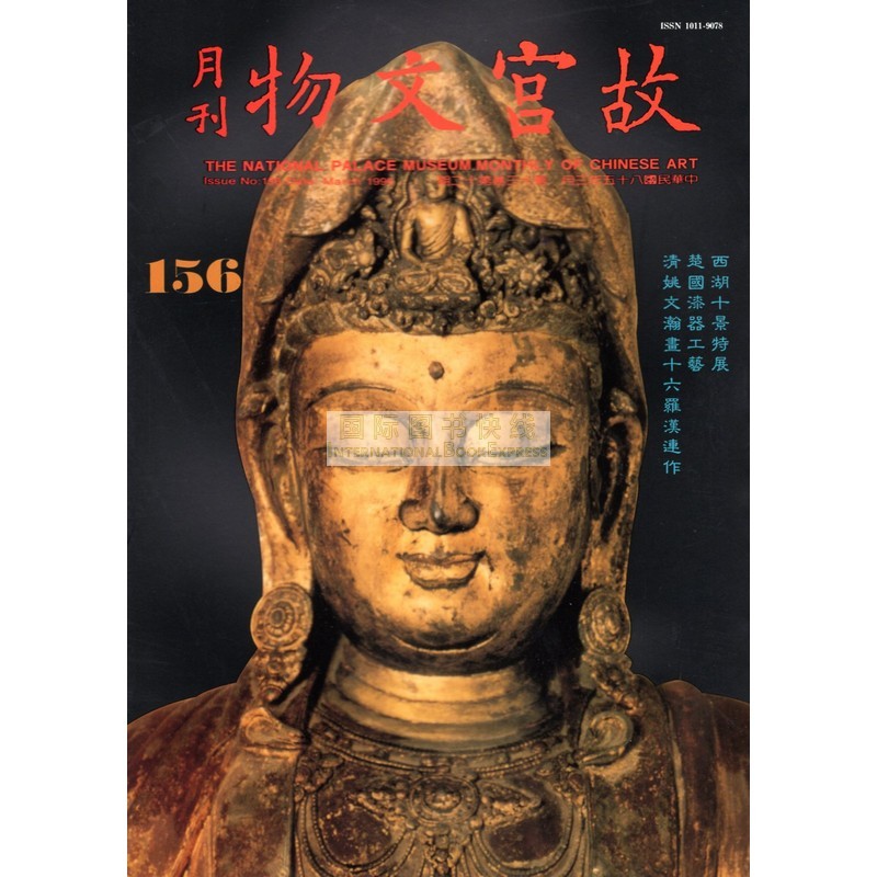 【24-2】故宫文物月刊156:1996年3月第13卷第12期
