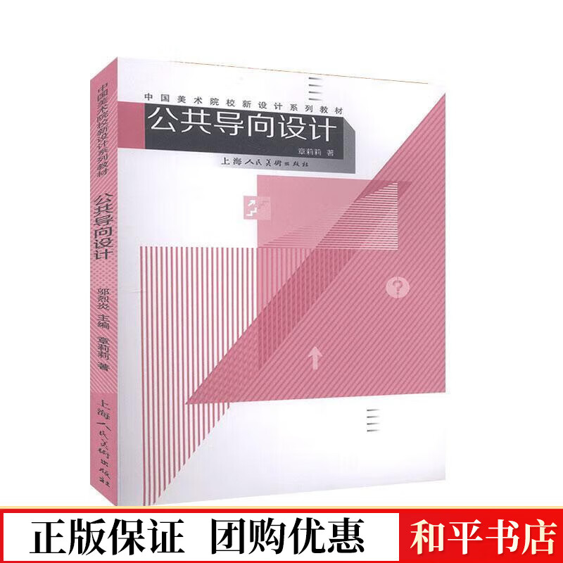 公共导向设计章莉莉人民社9787558603679 艺术书籍