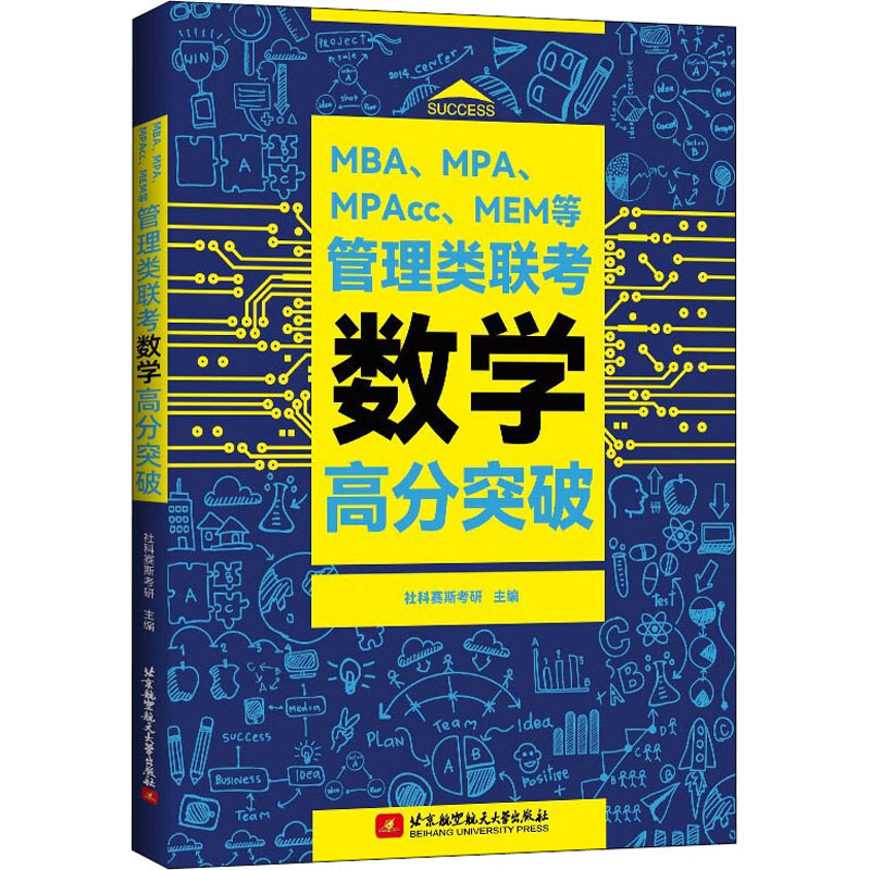 MBA、MPA、MPAcc、MEM等管理类联考数学高分突破 社科赛斯考研 编 书籍
