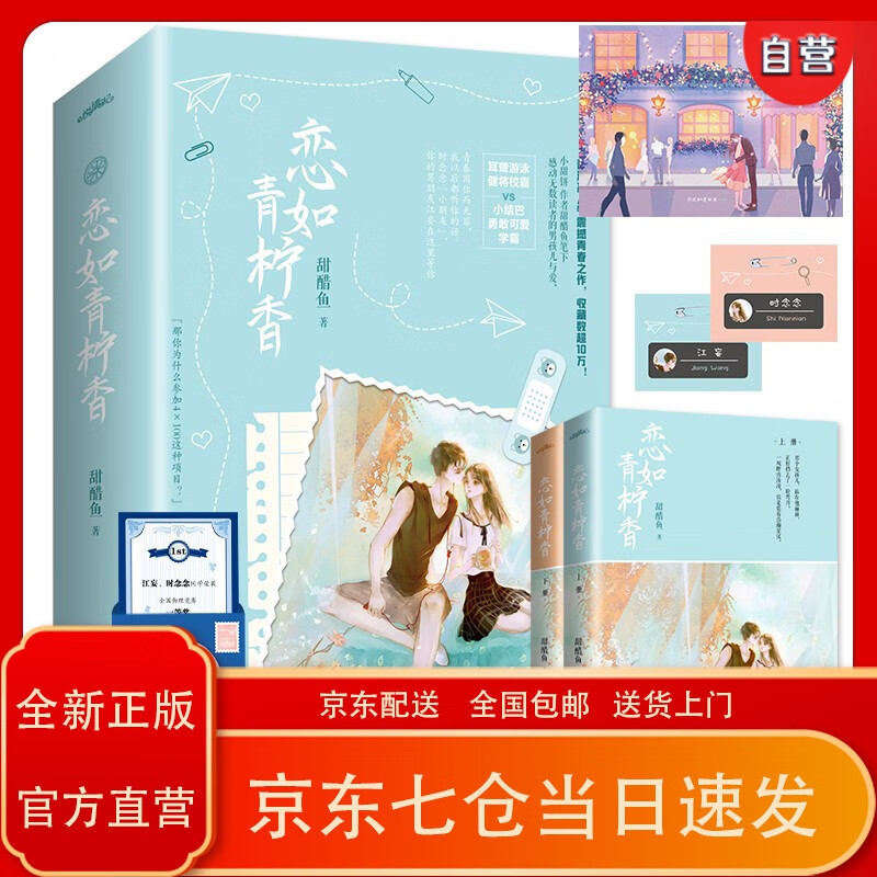 【京东正版送货上门】恋如青柠香(上下)晋江高人气作家甜醋鱼震撼青春