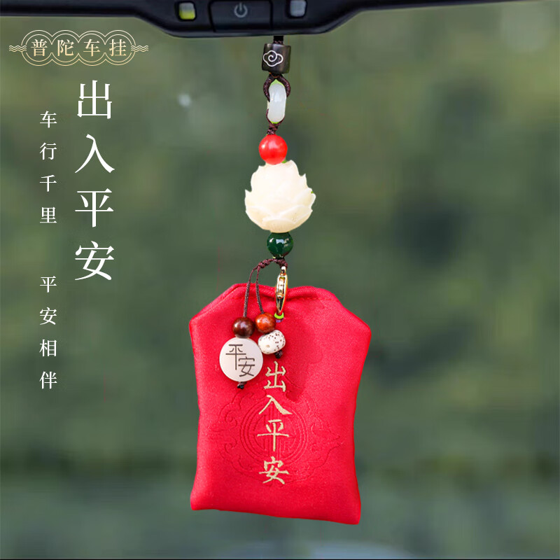 普陀山汽车挂件车内出入平安符车挂饰品后视镜吊饰车载摆件 出入平安