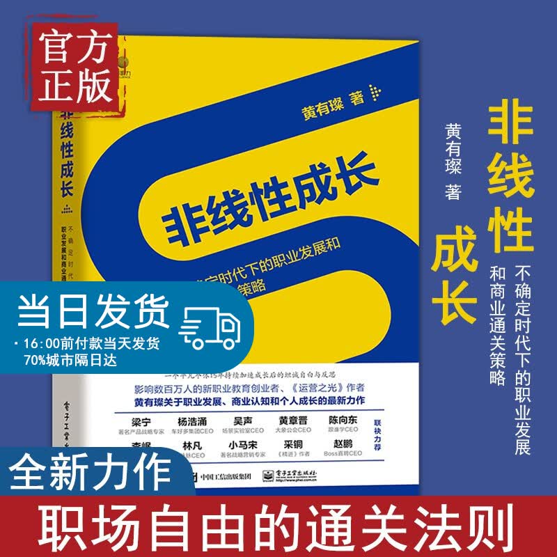 【特价清】非线性成长——不确定时代下的职业发展和商业通关策略 影响数百万人的新职业教育创业者