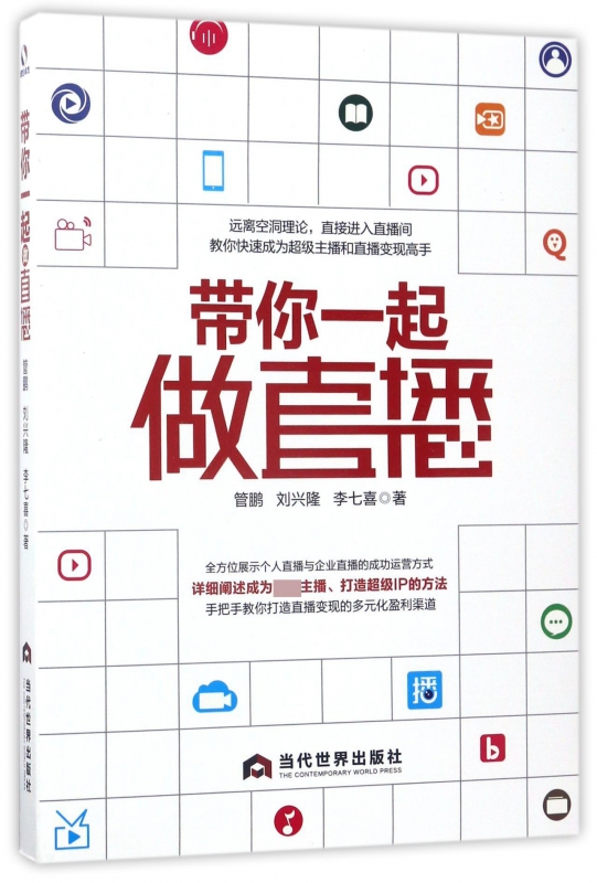 带你一起做直播