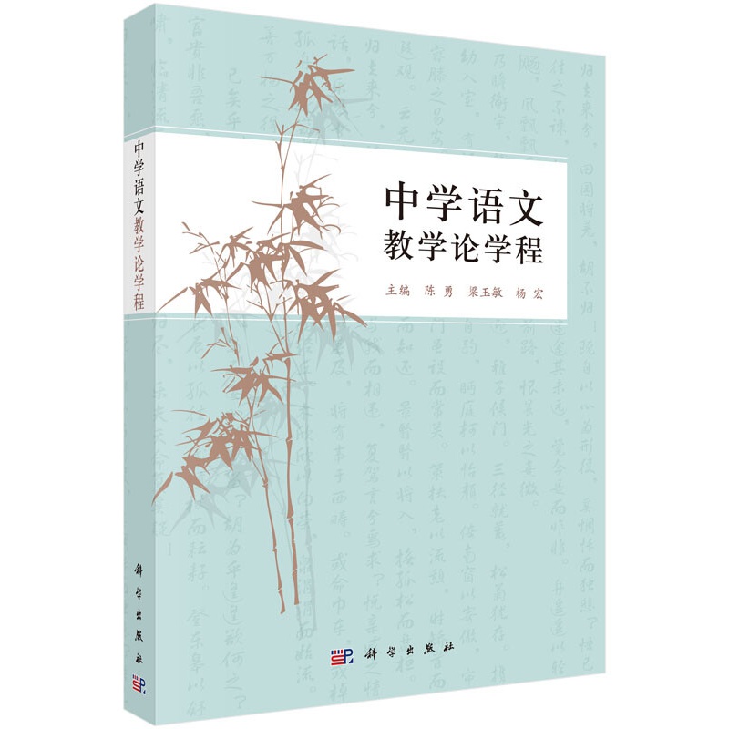 中学语文教学论学程/陈勇,梁玉敏,杨宏