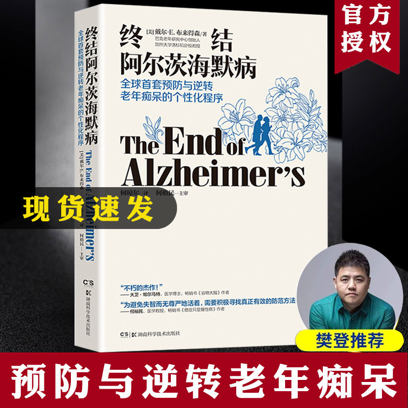 【樊登推荐】终结阿尔茨海默病 逆转终结阿尔兹海默症个性化程序 阿尔兹海默症书