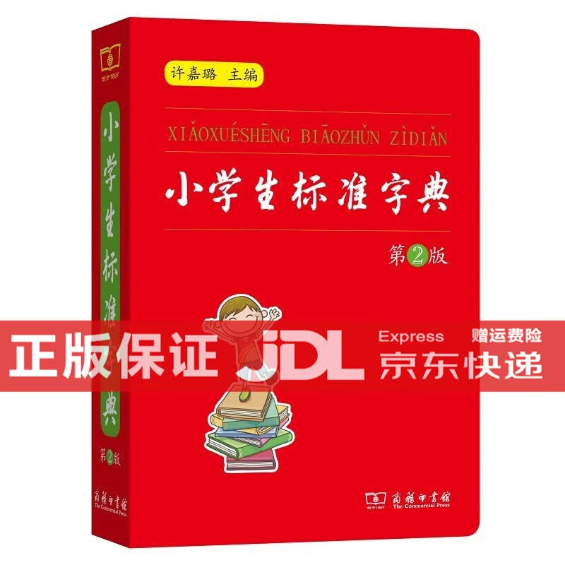 TL】正版 新华字典12版双色版单色本商务印书馆另有现代汉语词典 新华成语词典小学生字典自选： 小学生标准字典【64开640页】